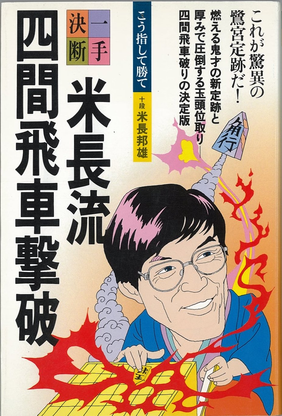 【中古】米長流四間飛車撃破&lt;一手決断・将棋戦法&gt;／米長邦雄 著／筑摩書房 Amazon.co.jp: 米長流四間飛車撃破 (一手決断・将棋戦法) : 米長